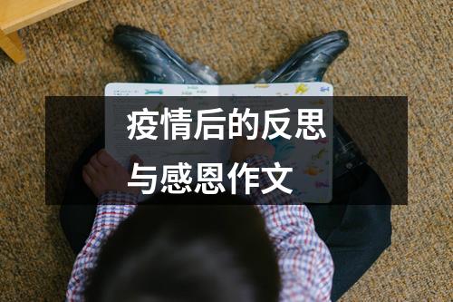 下面是小编给大家整理的疫情后的反思与感恩作文（共含27篇），欢迎大家借鉴与参考，希望对大家有所帮助。同时，但愿您也能像本文投稿人“曼步”一样，积极向本站投稿分享好文章。