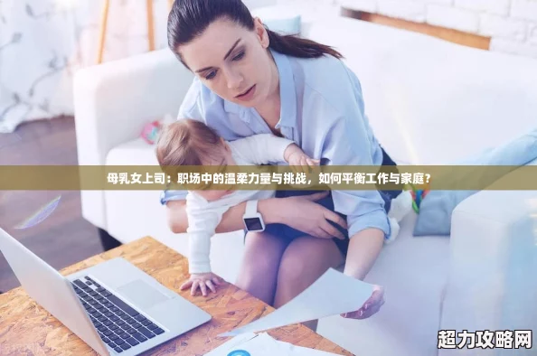 母乳女上司的出现，代表了一种新的职场文化。这些女性不仅在工作中展现出卓越的领导能力，同时也将母亲角色带入了办公室。她们用自己的方式诠释着“温柔力量”，通过关怀和理解来激励团队成员。在这种氛围下，员工更容易感受到归属感，从而提升整体工作效率。金年会金字招牌诚信至上(图2)