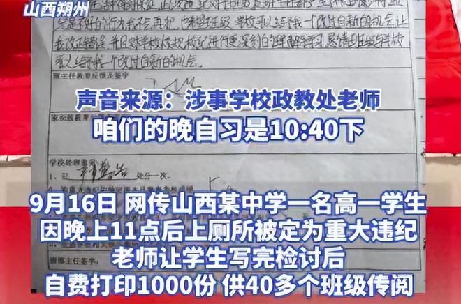 山西朔州某学校一高一学生，因晚上11点后上厕所，被学校抓到后，算该生的重大违纪；并且要求该生自费打印1000份检讨书，供全校40多个班级学生传阅。事情在网上流传后，引起广泛热议，都在指责学校管得太宽了！(图3)